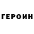 ГЕРОИН хмурый Mr. koshara
